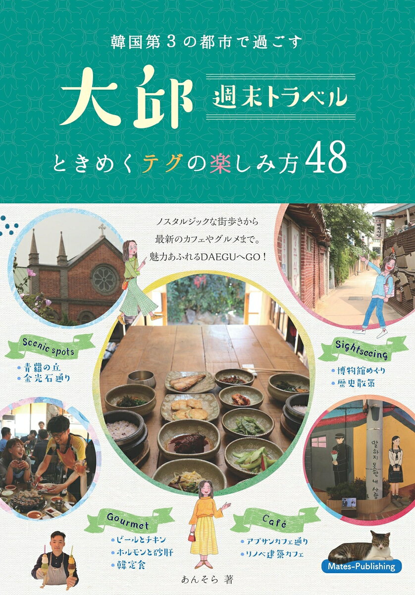 大邱 週末トラベル 韓国第3の都市で過ごす ときめくテグの楽しみ方48