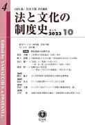 法と文化の制度史　第4号