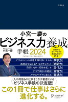 小宮一慶のビジネス力養成手帳 2024 四六判