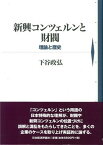 新興コンツェルンと財閥 理論と歴史 [ 下谷　政弘 ]