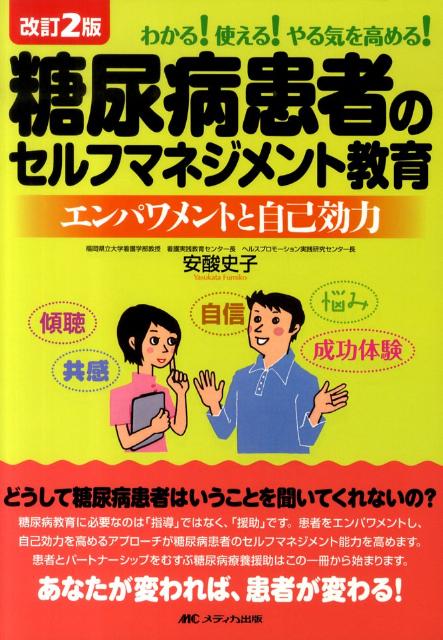 糖尿病患者のセルフマネジメント教育改訂2版 エンパワメントと自己効力 