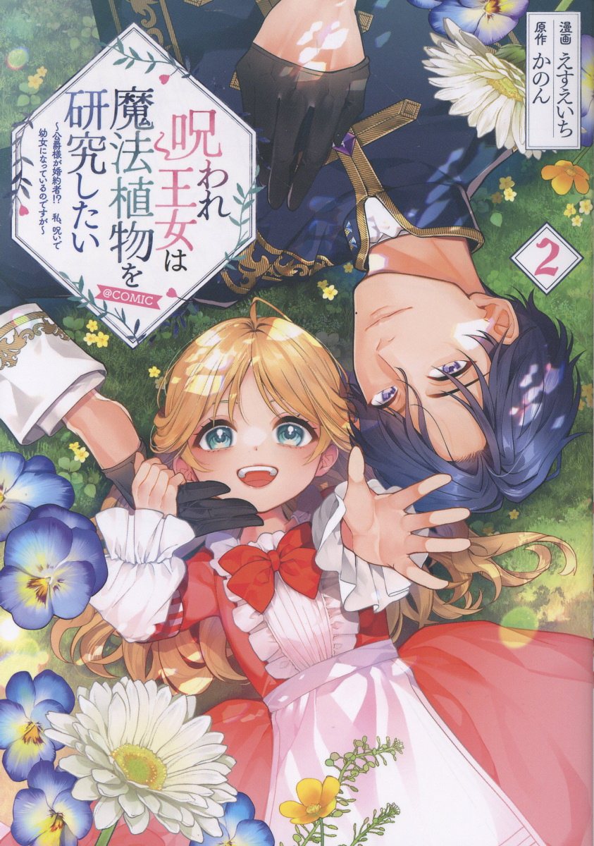 呪われ王女は魔法植物を研究したい〜公爵様が婚約者！？私、呪いで幼女になっているのですが〜@COMIC 第2巻