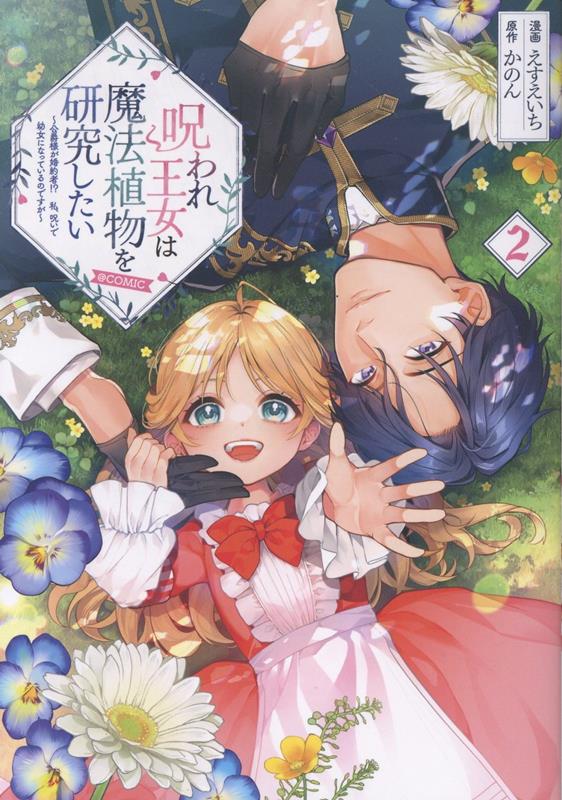 呪われ王女は魔法植物を研究したい〜公爵様が婚約者！？私、呪いで幼女になっているのですが〜@COMIC 第2巻