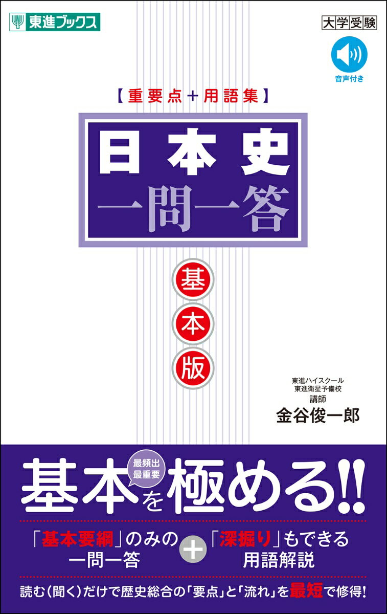 ■本書の特長
(1)「一問一答＋用語集」を1冊に統合
左頁に問題文（＝一問一答），右頁に用語解説（＝用語集）を併記。日本史の「基本」を重点的に学びながら，必要に応じて高度な知識まで「深堀り」できる，極めて効率的・汎用的な教材です。

(2)「要点」と「流れ」を最速マスター
日本史の「要点」を「流れ」に沿って問題文にしているので，一問ずつ読んで解いていく（音声を聞き流す）だけで日本史の「要点」と「流れ」がすばやく修得できます（問題文の音声付き）。

(3)最短距離で得点力が向上する
過去35年分の入試データ分析をもとに，大学入試に頻出する用語をほぼすべて収録。左頁には基本知識，右頁には詳細知識（標準〜難関レベル）を掲載することで，必要に応じて効率的に，最短距離で得点力を向上させることができます。