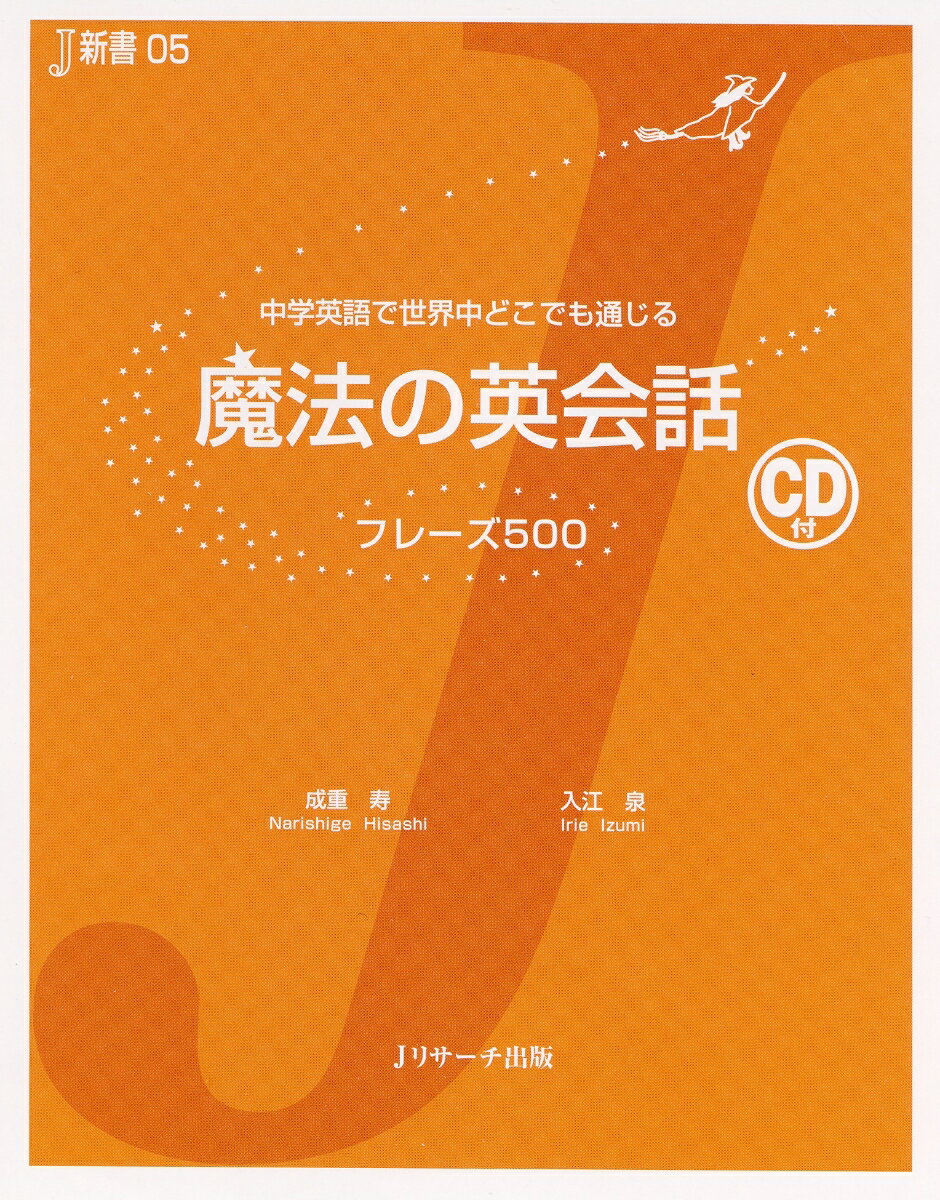 楽天楽天ブックス【謝恩価格本】魔法の英会話フレーズ500 中学英語で世界中どこでも通じる （J新書） [ 成重寿 ]