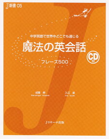 魔法の英会話フレーズ500 中学英語で世界中どこでも通じる （J新書） [ 成重寿 ]