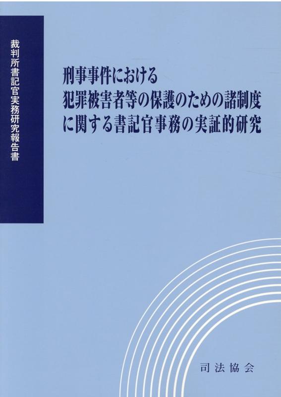 刑事事件における犯罪被害者等の保護のための諸制度に関する書記官事務の実証的研究