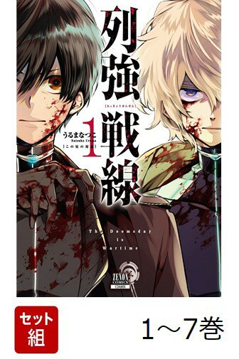 【全巻】 列強戦線 1-7巻セット