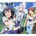 劇場版『THE IDOLM@STER MOVIE 輝きの向こう側へ! 』挿入歌 ラムネ色 青春 (初回限定盤　CD+Blu-ray)