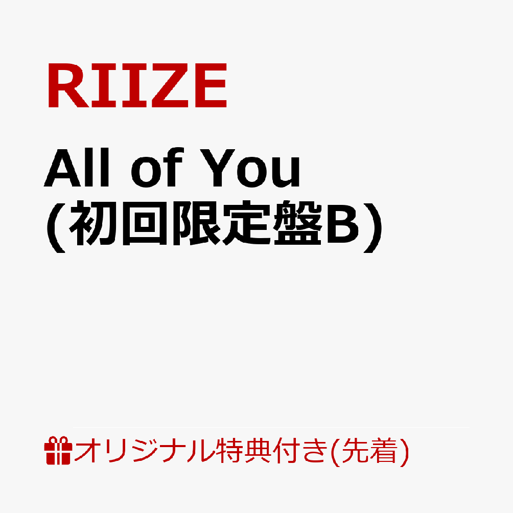 【楽天ブックス限定先着特典】All of You (初回限定盤B)(ジャケットステッカーシート) [ RIIZE ]
