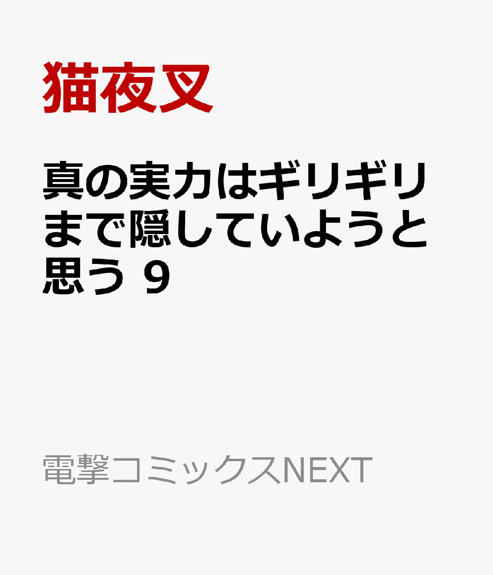 真の実力はギリギリまで隠していようと思う 9