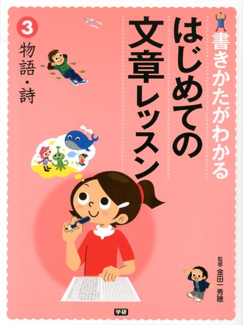 書きかたがわかるはじめての文章レッスン（3）
