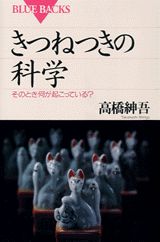 きつねつきの科学