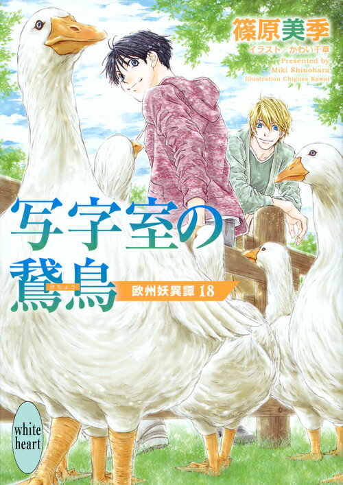 写字室の鵞鳥　欧州妖異譚18 （講談社X文庫） [ 篠原 美季 ]