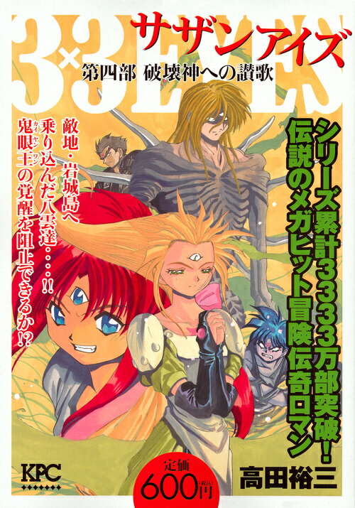 3×3EYES　第四部　破壊神への讃歌