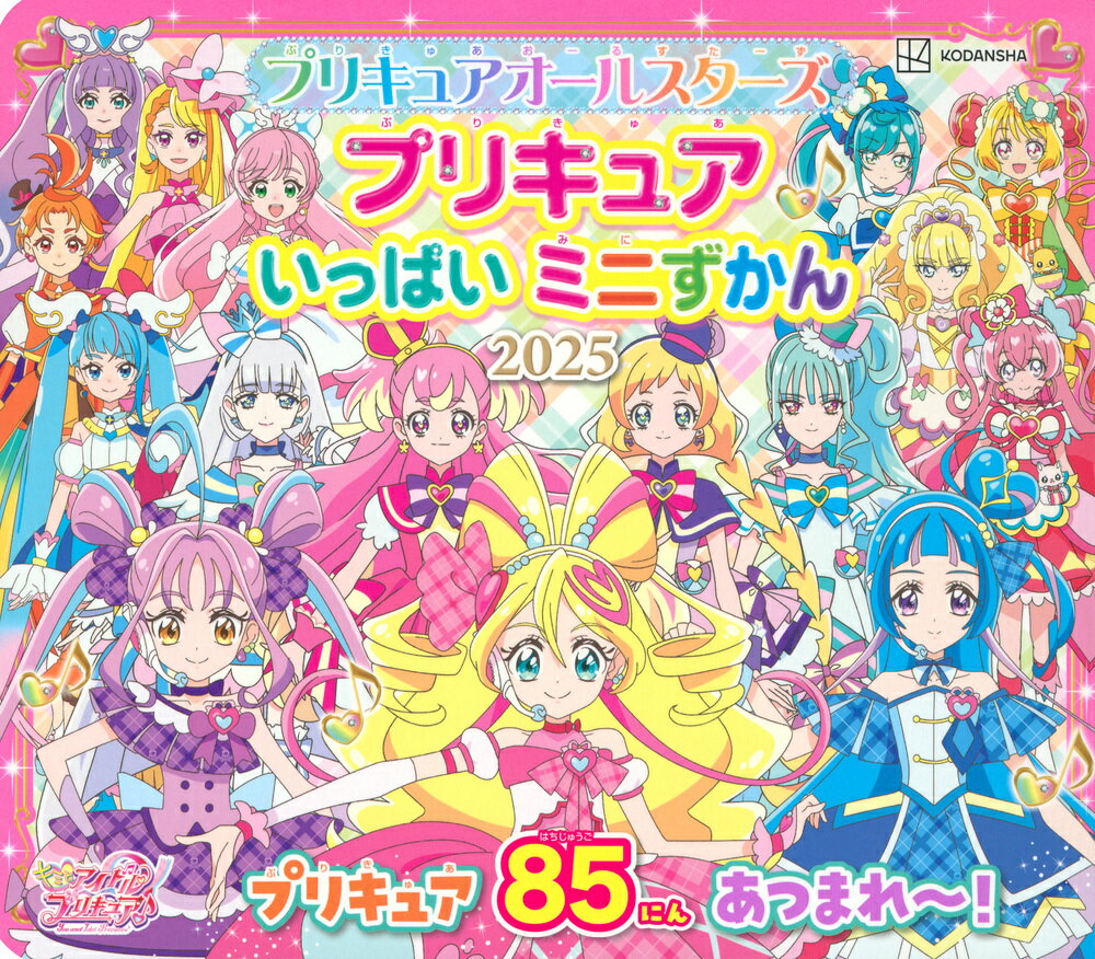 プリキュアオールスターズ　プリキュア　いっぱい　ミニずかん　2025 [ 講談社 ]のサムネイル