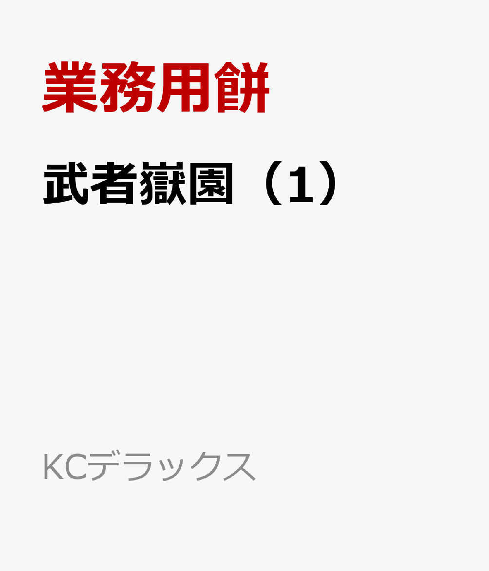 武者嶽園 1巻