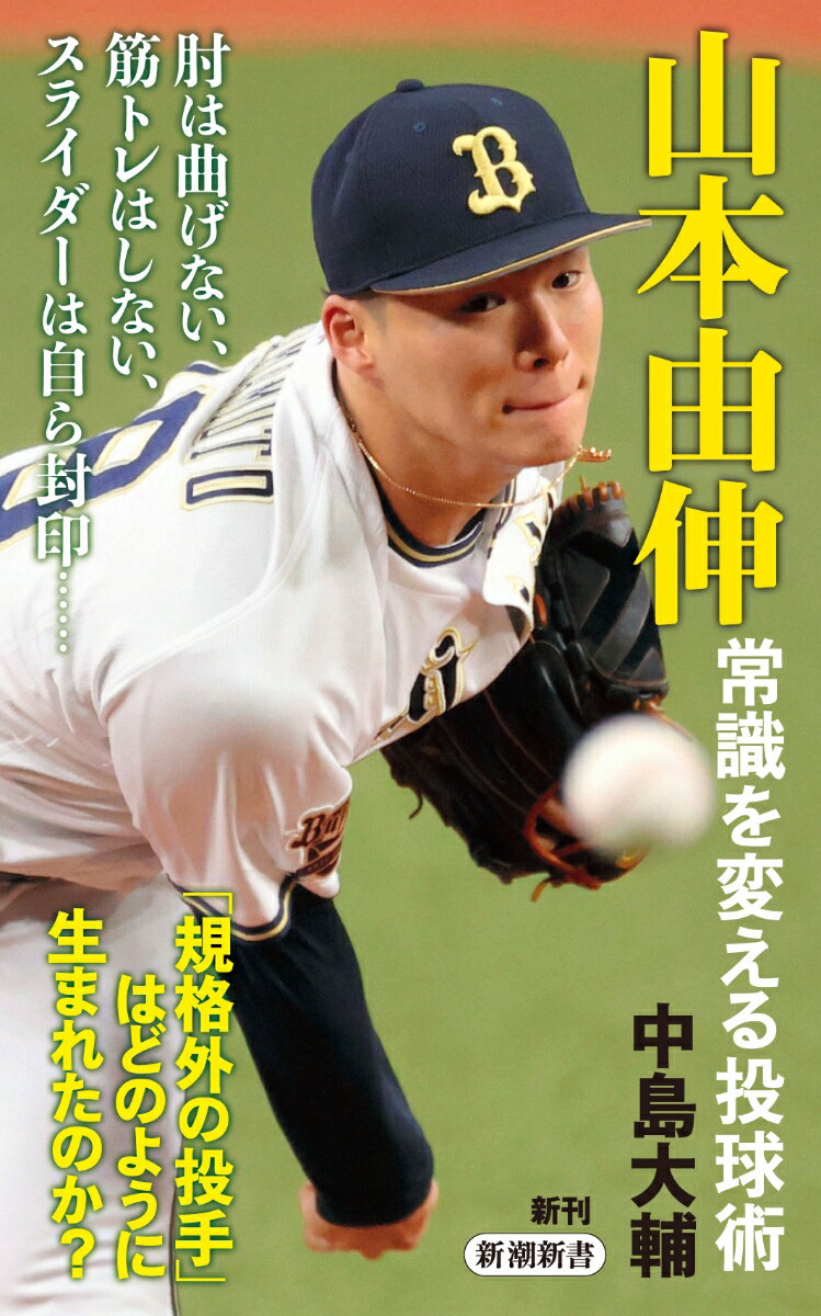 山本由伸 常識を変える投球術 （新潮新書） [ 中島 大輔 