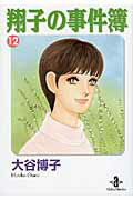 翔子の事件簿（12） （秋田文庫） [ 大谷博子 ]