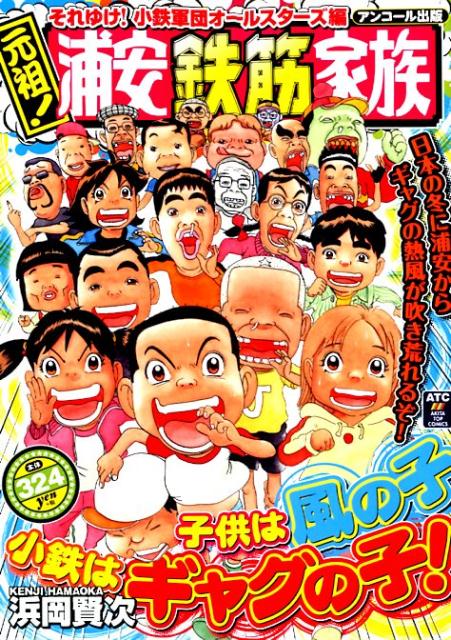 元祖！浦安鉄筋家族　それゆけ！小鉄軍団オールスターズ編