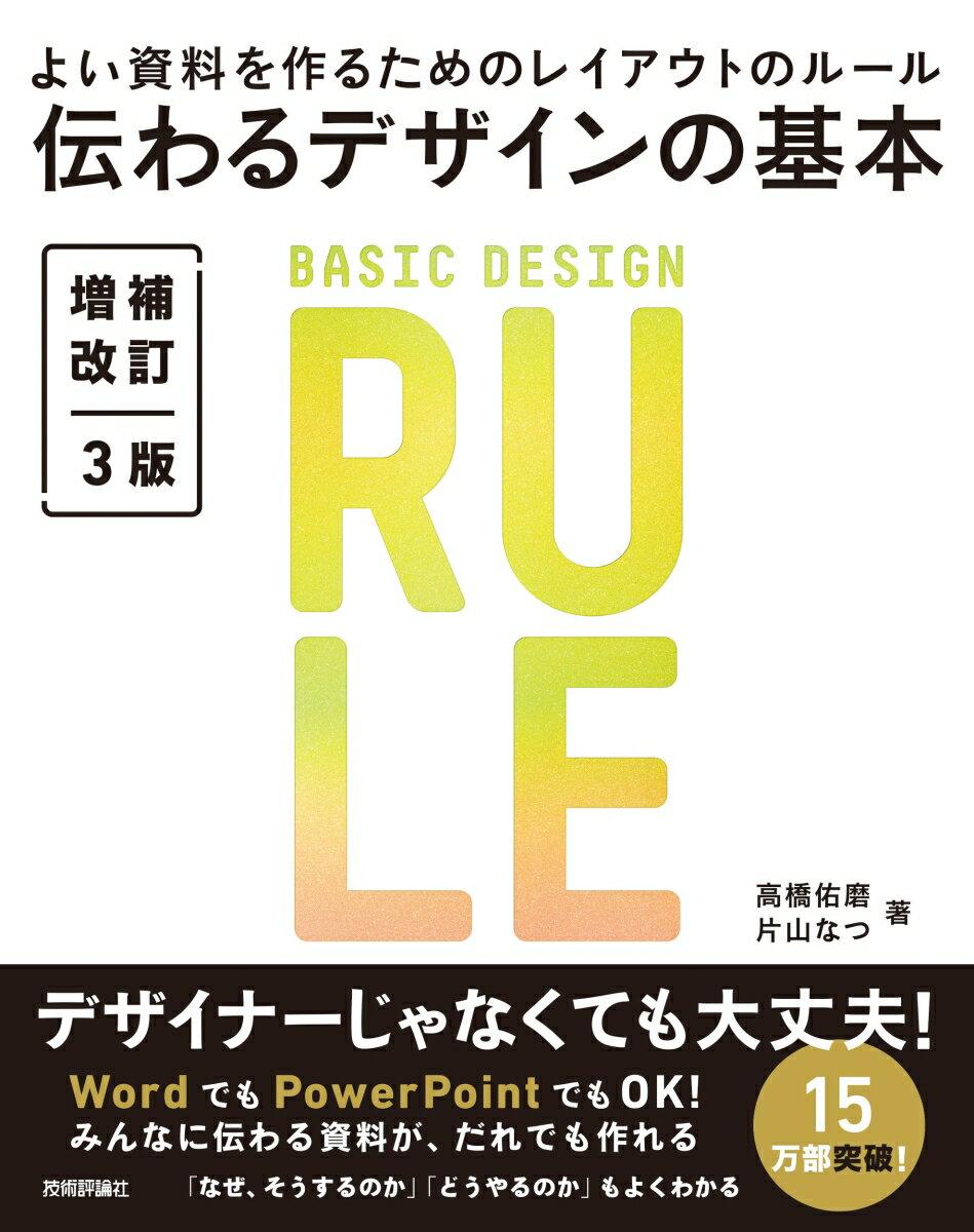 伝わるデザインの基本 増補改訂3版 よい資料を作るためのレイアウトのルール [ 高橋 佑磨 ]