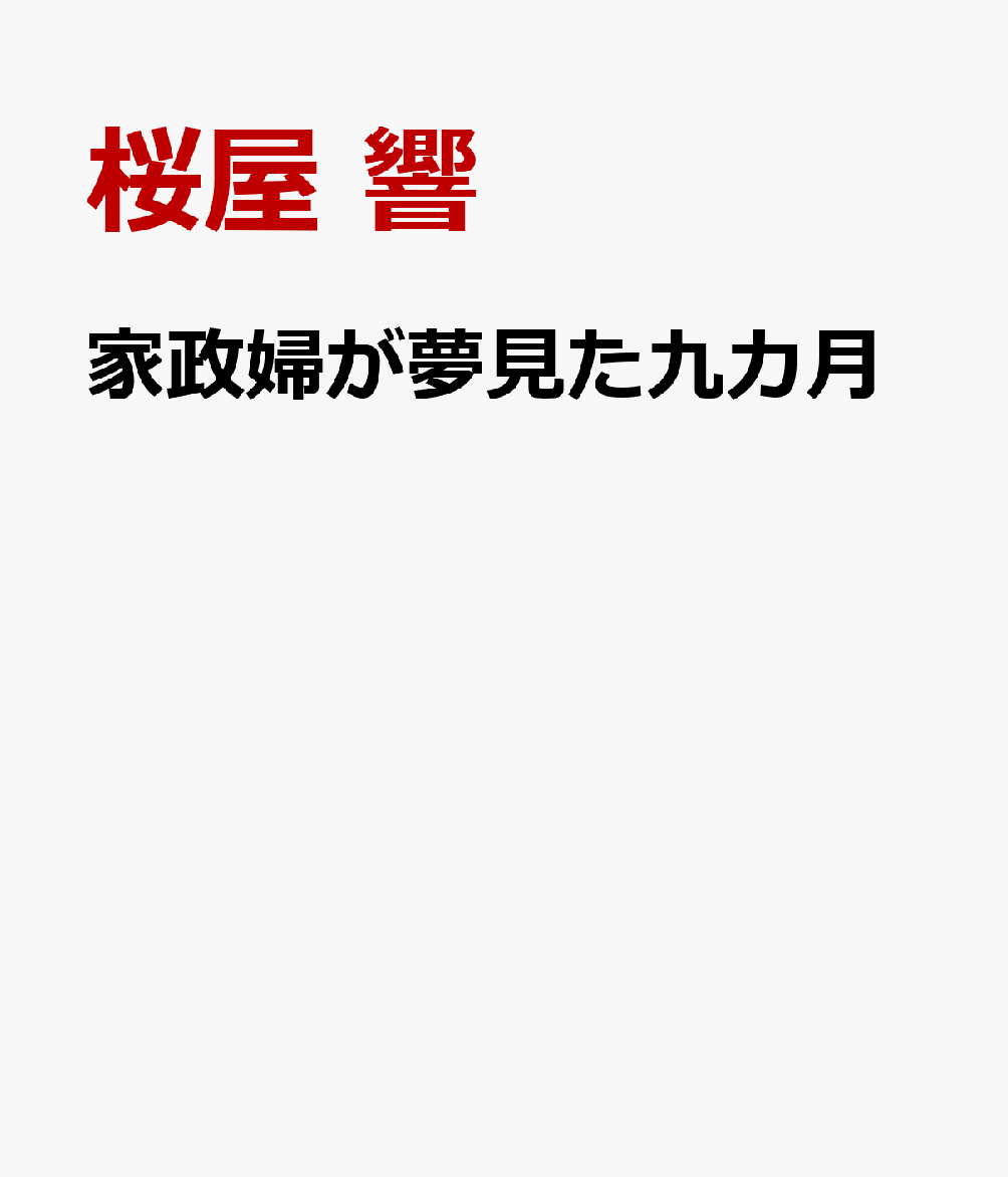 家政婦が夢見た九カ月