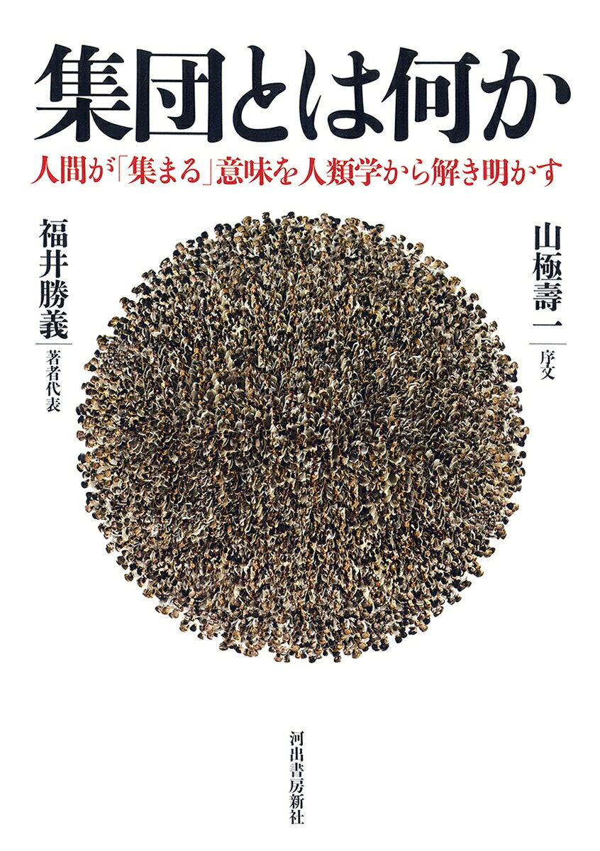 集団とは何か