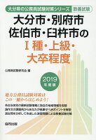 大分市・別府市・佐伯市・臼杵市の1種・上級・大卒程度（2019年度版）