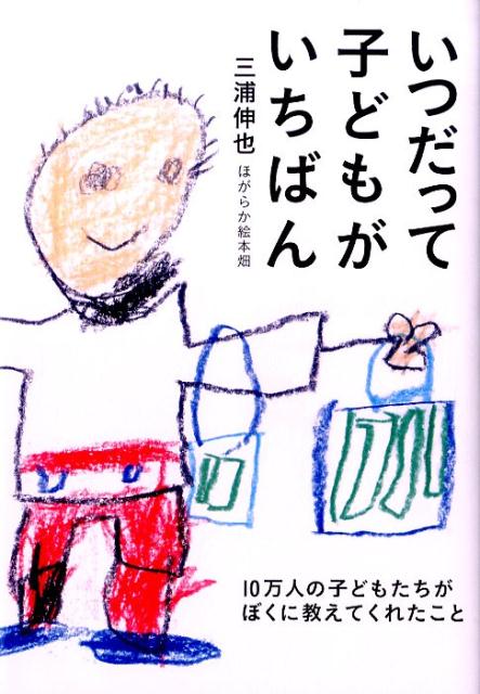 いつだって子どもがいちばん [ 三浦 伸也 ]