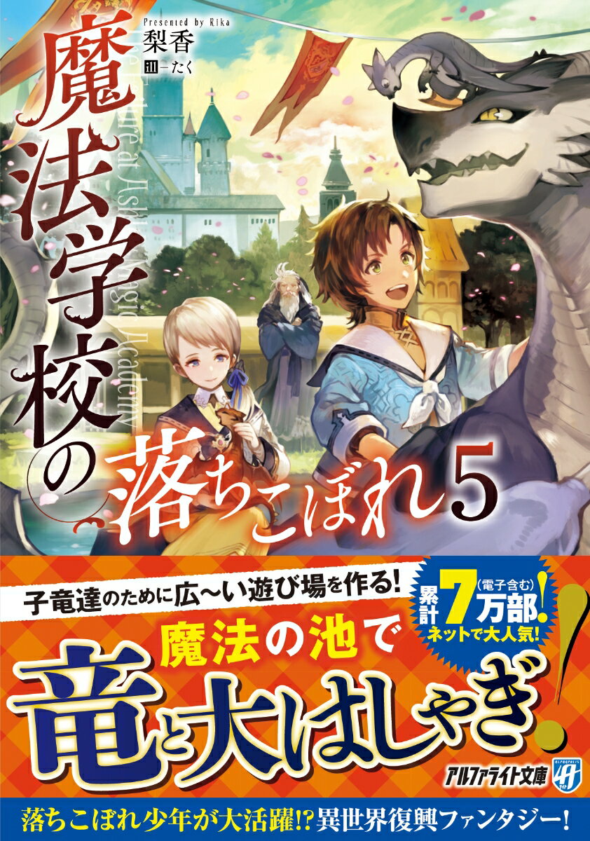 中等科に進学したフィンは、同級生とともに三頭の竜を孵した。そこで彼は遊び盛りの雛竜達のために、学校の裏庭に魔法で大きな池を造る。その後、夏休みに入り、フィンは充実した日々を過ごしていた。ところが、カザフ王国のミランダ姫から届いた手紙が、彼の平穏な生活を一変させたー！落ちこぼれ少年が大活躍！？大人気魔法学園ファンタジー、文庫化第５弾！