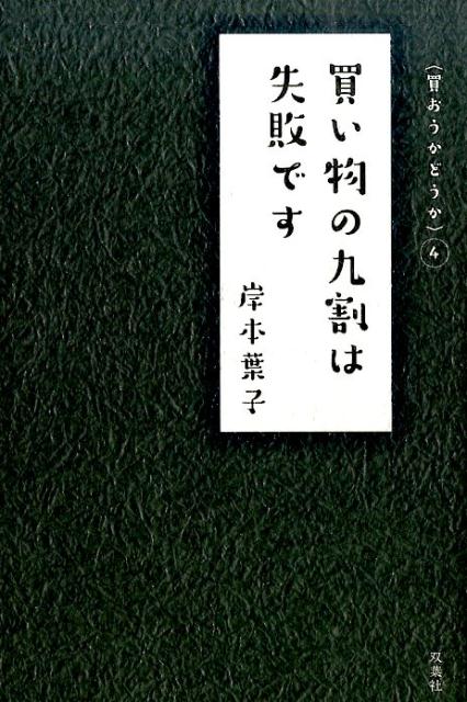 買い物の九割は失敗です