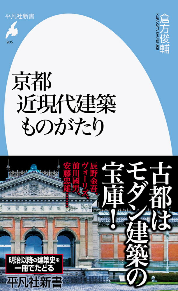 京都 近現代建築ものがたり（985;985） （平凡社新書） 