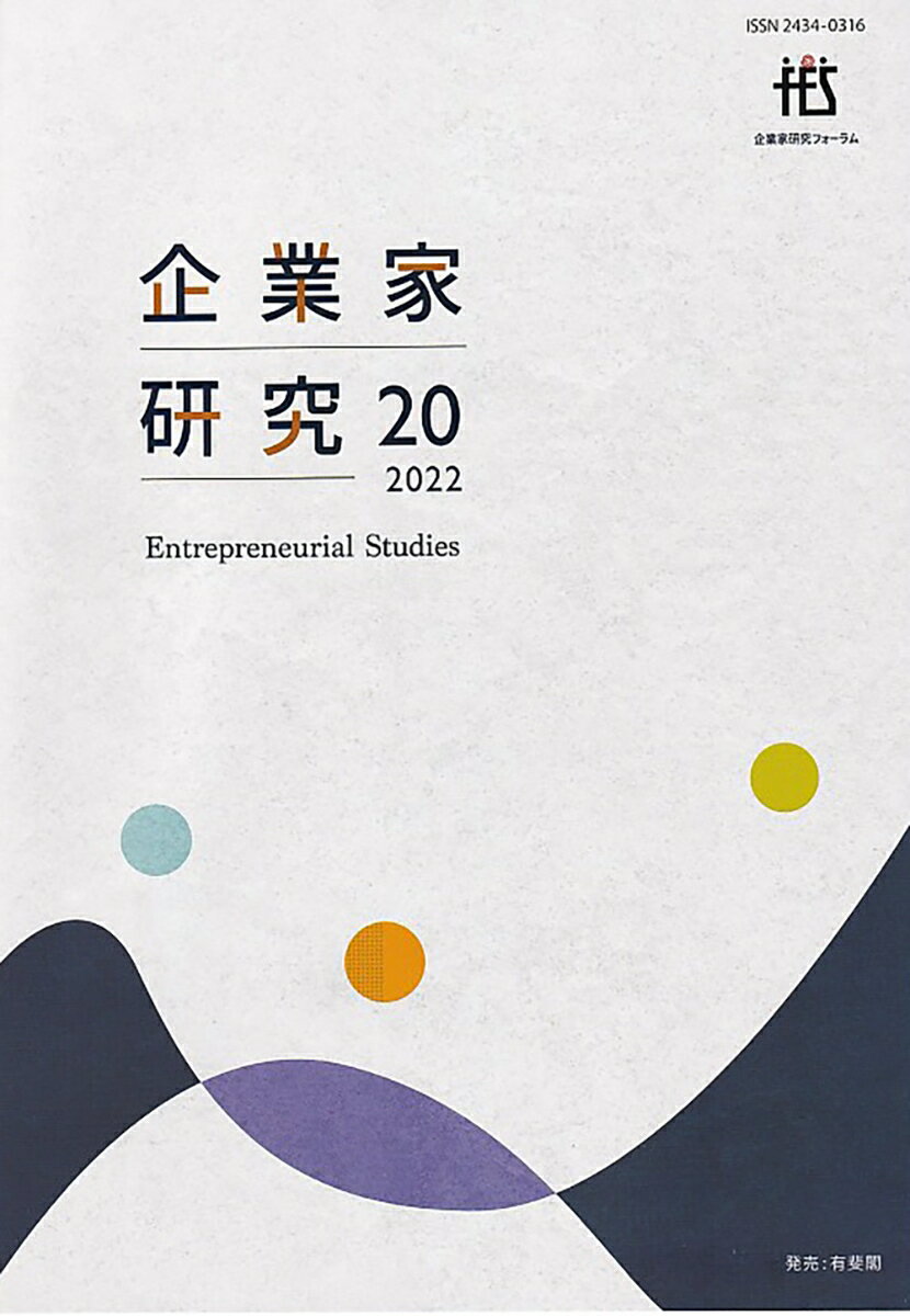 企業家研究　第20号（2022）