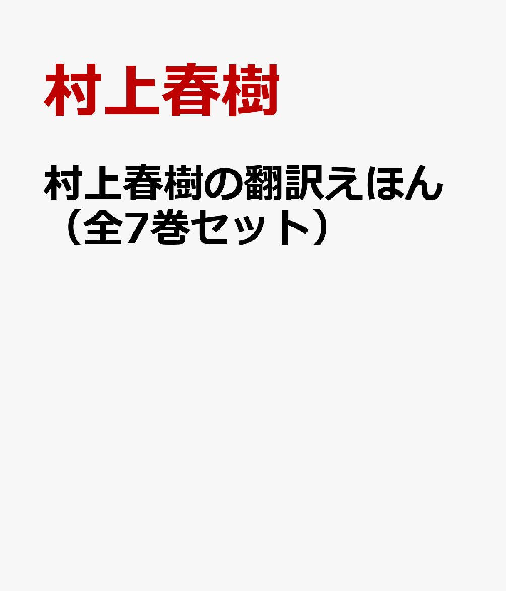 村上春樹の翻訳えほん（全7巻セット）