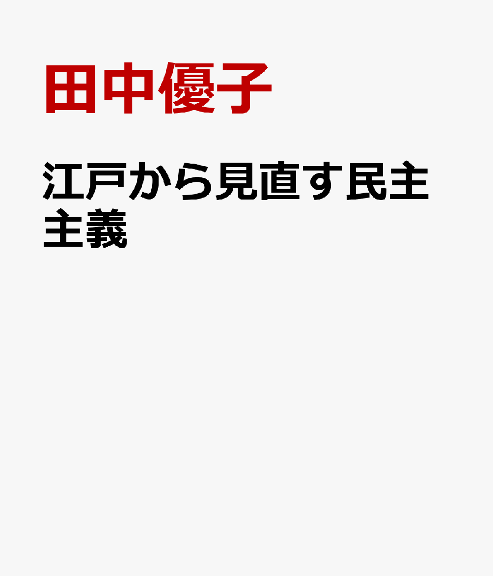 江戸から見直す民主主義