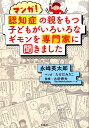 マンガ！認知症の親をもつ子どもがいろいろなギモンを専門家に聞きました [ 永峰英太郎 ]