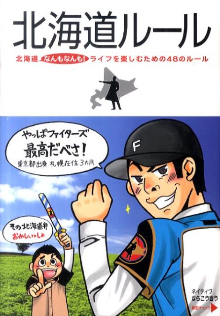 北海道ルール