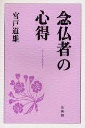念仏者の心得 （花すみれ双書　5） [ 宮戸 道雄 ]