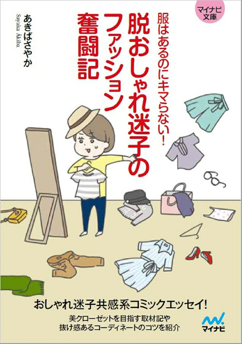 脱おしゃれ迷子のファッション奮闘記 服はあるのにキマらない マイナビ文庫 [ あきばさやか ]