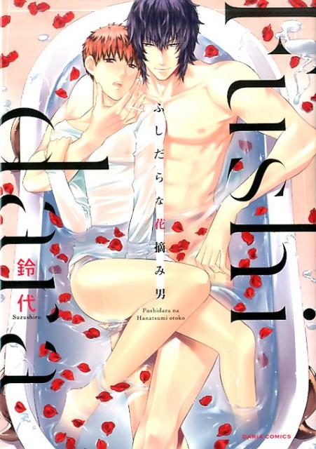 ふしだらな花摘み男 （ダリアコミックス） [ 鈴代 ]