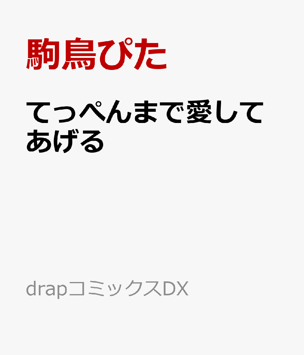 てっぺんまで愛してあげる