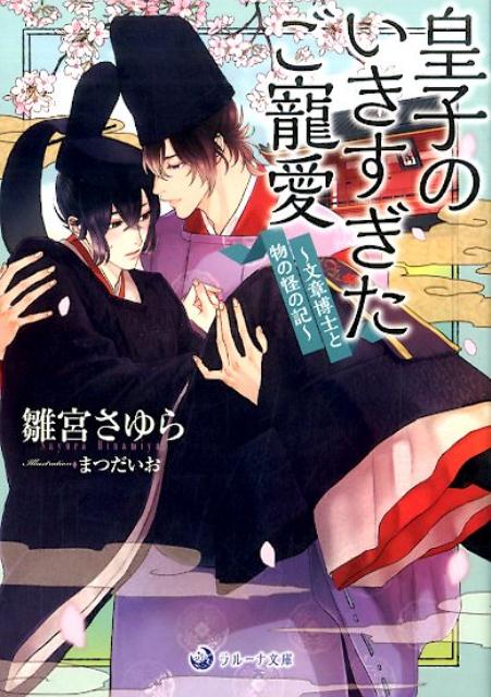 幼い頃より頭痛持ちの文章博士、最上夜藤春には、物の怪が見えてしまうという厄介な力が…。そんな藤春の秘密に気づき、なぜかやたらと懐いてくるのはかつての教え子で今をときめく鍼師、佐須貴之だ。藤春は貴之に乞われ、五条橋に現れるという女の霊の謎を追うことになるのだが…なんとそこには帝の妃の死が絡んでおり、しかも貴之の正体は皇子！？真実を探るべく、藤春は嫌々ながらも女装して後宮に潜入するはめに…。