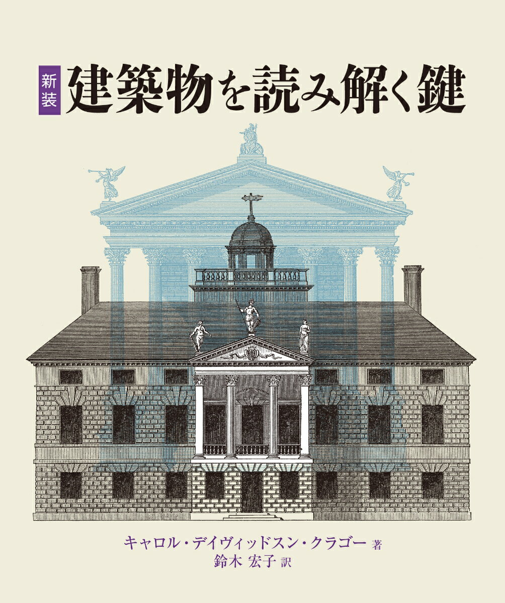 新装 建築物を読み解く鍵