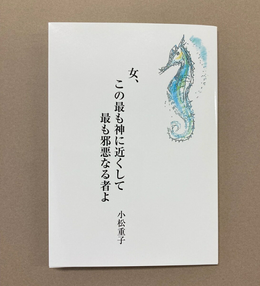 汝、この最も神に近くして最も邪悪なる者よ