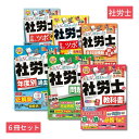 楽天楽天ブックス社労士「みんなが欲しかった！」6冊セット [ TAC株式会社（社会保険労務士講座） ]