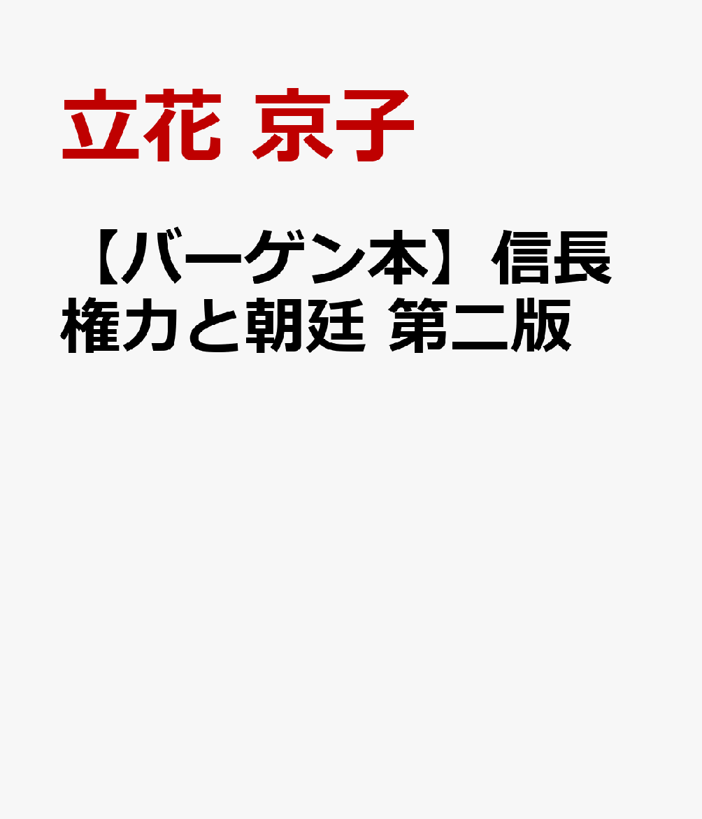 【バーゲン本】信長権力と朝廷　第二版