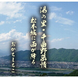 湯の里・千曲野慕情/松本城に雨が降る