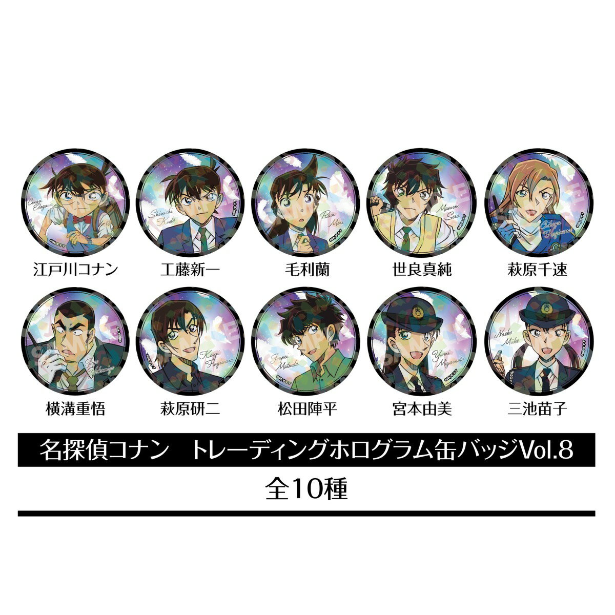 「名探偵コナン」からトレーディングホログラム缶バッジVol．8が登場！【対象年齢】：15歳以上【商品サイズ (cm)】(幅×高さ）：5.6×5.6