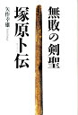 【送料無料】無敗の剣聖塚原卜伝