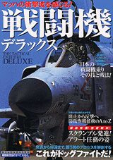 戦闘機デラックス